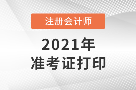 2021年注冊會計師打印準考證時間及入口