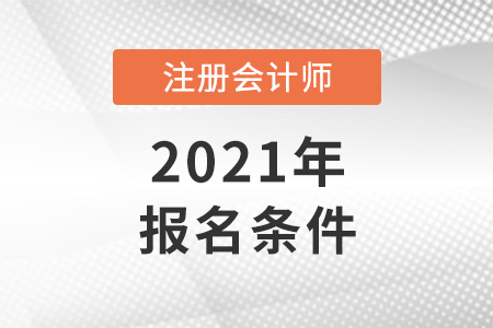 注會(huì)報(bào)名條件要求