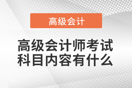 高級會計師考試內容有哪些？