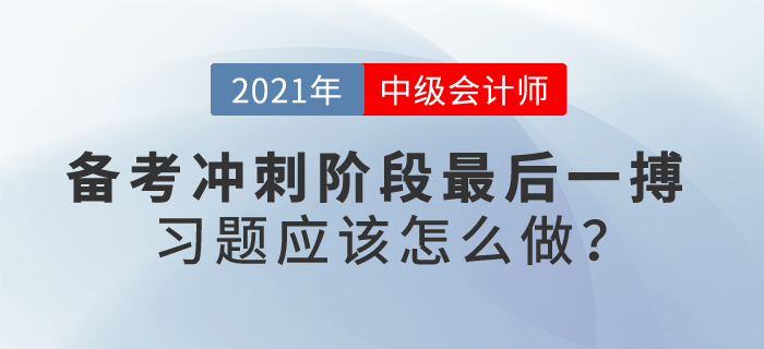 自信or忐忑,？中級(jí)會(huì)計(jì)備考沖刺階段最后一搏,，習(xí)題應(yīng)該怎么做？