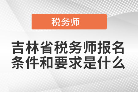 吉林省稅務(wù)師報名條件和要求是什么