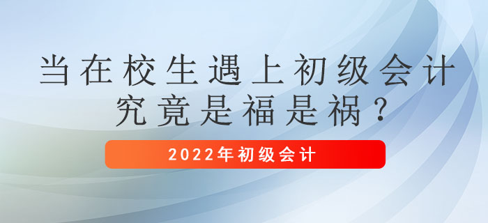 當在校生遇上初級會計,，究竟是福是禍 ,？