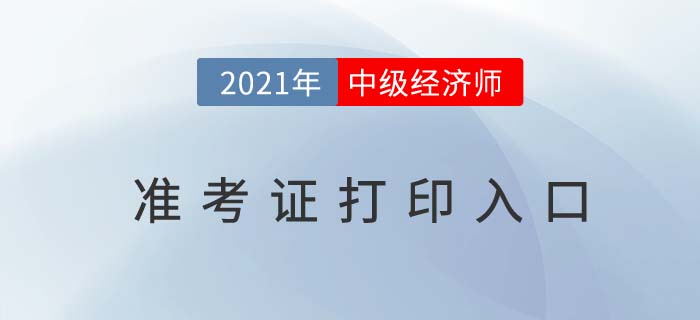 2021年中級經濟師準考證打印入口