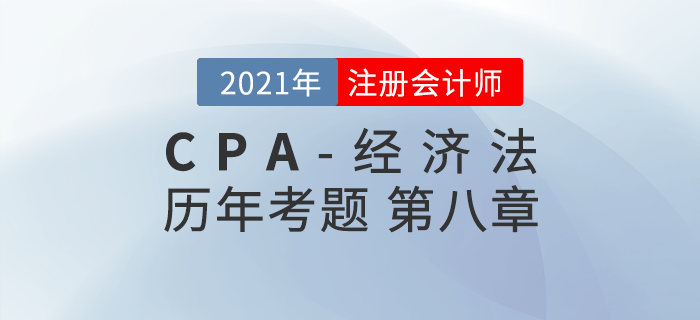 注冊(cè)會(huì)計(jì)師《經(jīng)濟(jì)法》歷年考題盤點(diǎn)——第八章企業(yè)破產(chǎn)法律制度