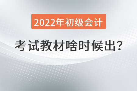 2022年初級(jí)會(huì)計(jì)職稱教材啥時(shí)候出？