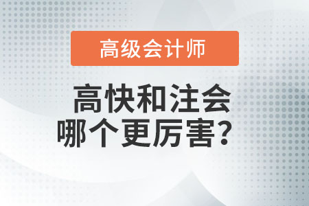 注冊會計師和高級會計師哪個厲害,？
