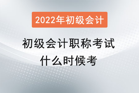 初級(jí)會(huì)計(jì)職稱(chēng)考試什么時(shí)候考