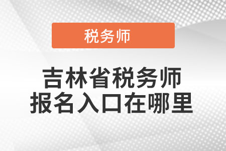 吉林省稅務(wù)師報名入口在哪里