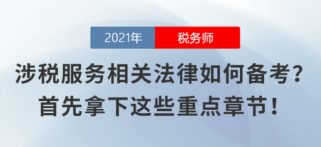 涉稅服務(wù)相關(guān)法律不知如何備考,？首先拿下這些重點章節(jié),！