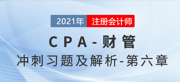 2021年CPA財管考前沖刺習題及解析——第六章