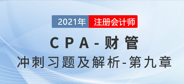 2021年CPA財(cái)管考前沖刺習(xí)題及解析——第九章