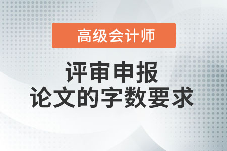 高級會計(jì)師論文要求多少字,？