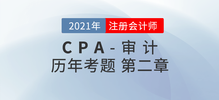 注冊會計師《審計》歷年考題盤點——第二章審計計劃