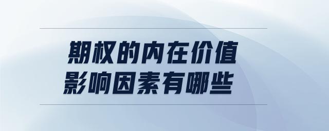 期權的內(nèi)在價值影響因素有哪些