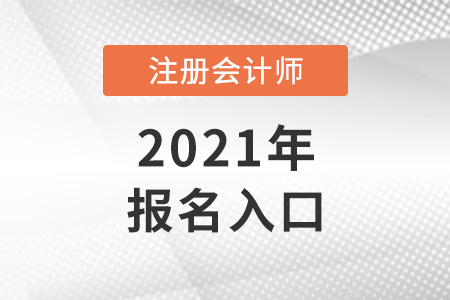 注冊會計師報名網(wǎng)站入口