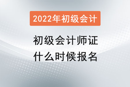 初級(jí)會(huì)計(jì)師證什么時(shí)候報(bào)名