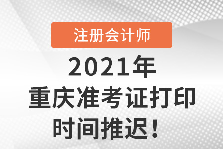 重慶2021年cpa準(zhǔn)考證打印延期