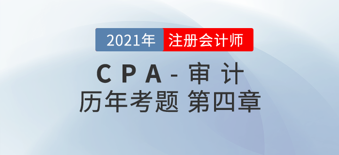 注冊會計(jì)師《審計(jì)》歷年考題盤點(diǎn)——第四章審計(jì)抽樣方法