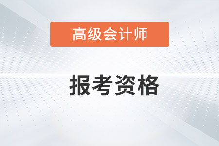 高級會計師報考資格您知道嗎,？