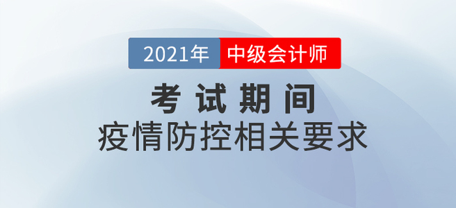 2021年中級會計師考試各地區(qū)疫情防控相關(guān)要求