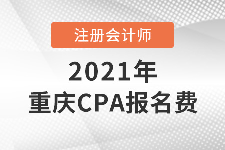 2021年重慶市潼南縣cpa報名費是多少