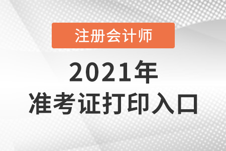 cpa報名入口可以打印準(zhǔn)考證嗎