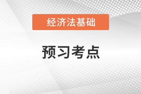 法律關(guān)系概述及主體_2022年初級(jí)會(huì)計(jì)《經(jīng)濟(jì)法基礎(chǔ)》預(yù)習(xí)考點(diǎn)