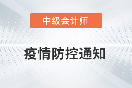 2021年海南省中級會計考試疫情防控相關(guān)通知