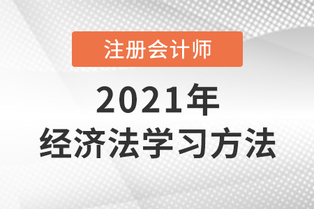 cpa經(jīng)濟(jì)法沖刺階段學(xué)習(xí)方法