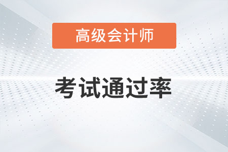 高級(jí)會(huì)計(jì)師通過率高不高,？