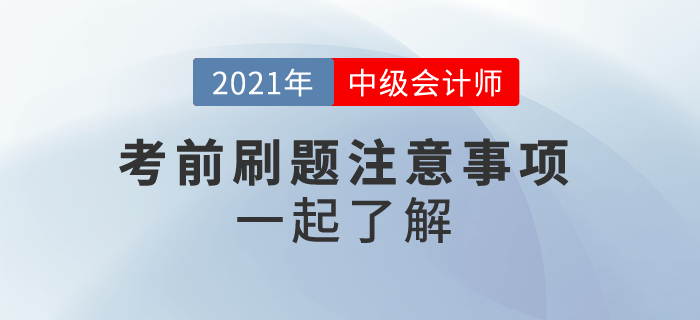 2021中級(jí)會(huì)計(jì)沖刺刷題,，這些事情你應(yīng)該注意,！一起來(lái)看