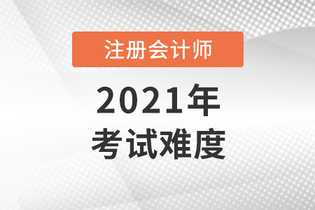 2021年注冊會計師考試難度或降低