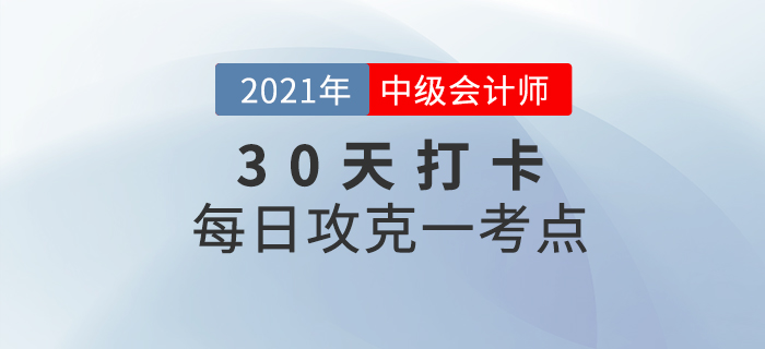 考前30天打卡！2021年中級(jí)會(huì)計(jì)考試每日攻克一考點(diǎn),！