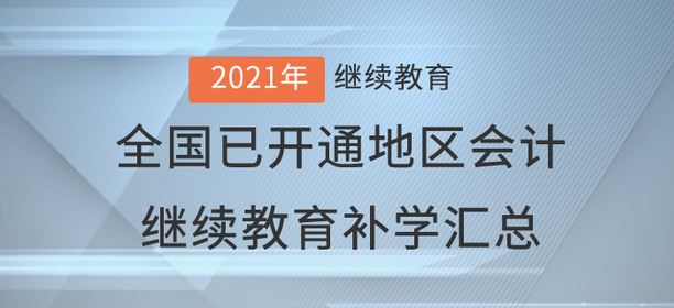 2021年全國已開通地區(qū)會計繼續(xù)教育補學(xué)情況匯總