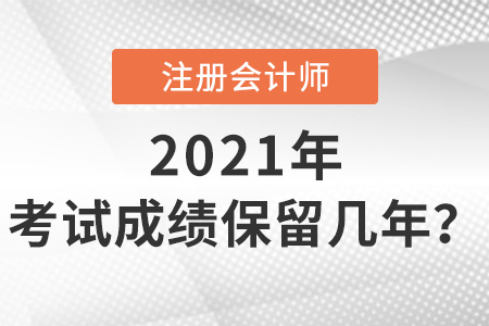 注冊(cè)會(huì)計(jì)師考試成績(jī)保留幾年