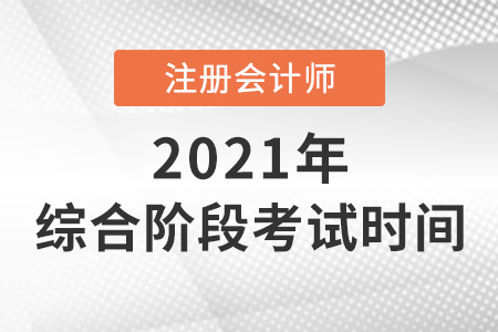 2021cpa綜合階段考試時(shí)間