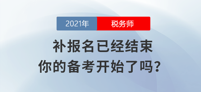 稅務(wù)師補(bǔ)報(bào)名已經(jīng)結(jié)束，你的備考開(kāi)始了嗎,？