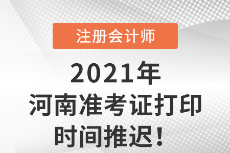 河南2021年cpa準考證打印延期