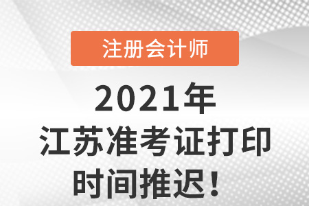 江蘇考區(qū)暫緩開放cpa準(zhǔn)考證打印入口