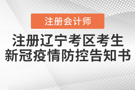 注冊(cè)會(huì)計(jì)師全國統(tǒng)一考試遼寧考區(qū)考生新冠肺炎疫情防控告知書 注冊(cè)會(huì)計(jì)師全國統(tǒng)一考試遼寧考區(qū)考生新冠肺炎疫情防控告知書