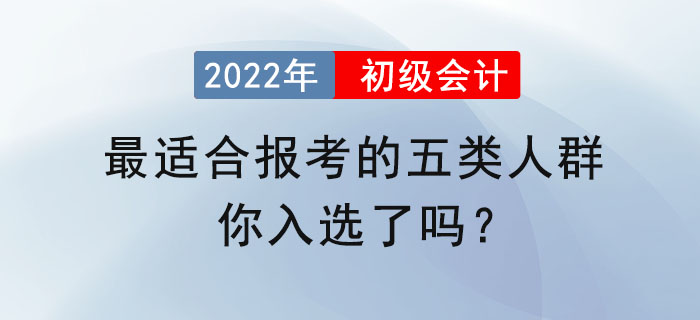 最適合報考初級會計的五類人群,，你入選了嗎？