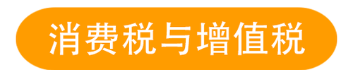 消費(fèi)稅與增值稅