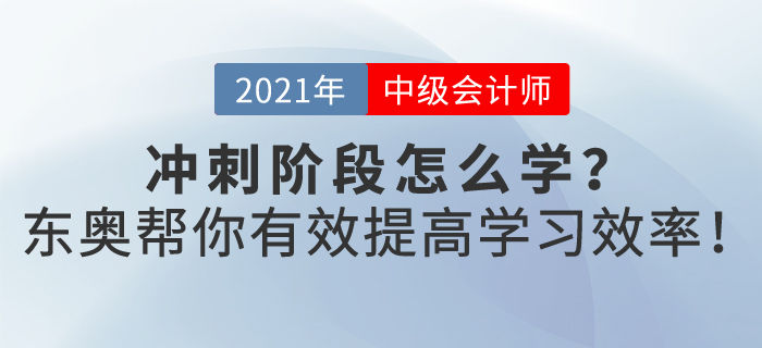 2021年中級會計沖刺階段應(yīng)該怎樣提高復習效率,？