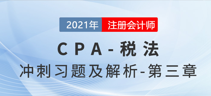 2021年CPA稅法考前沖刺習題及解析——第三章