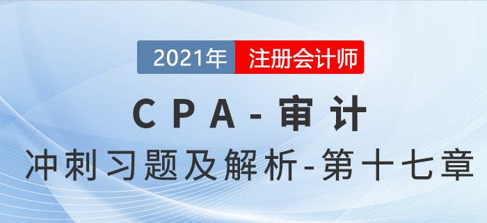 2021年CPA審計考前沖刺習(xí)題及解析——第十七章