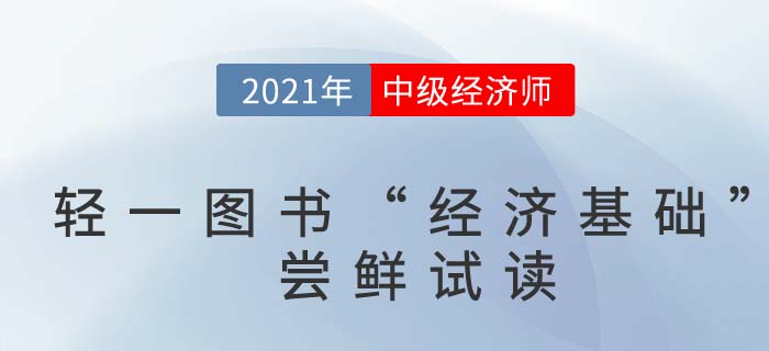 2021中級(jí)經(jīng)濟(jì)師《經(jīng)濟(jì)基礎(chǔ)》輕一嘗鮮試讀