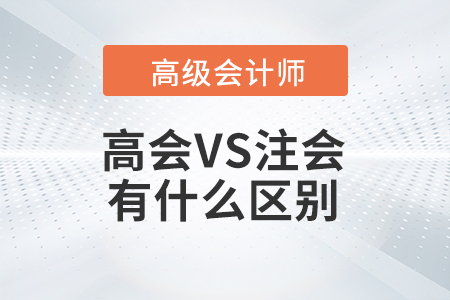 高級會計師和注冊會計師之間有什么區(qū)別,？