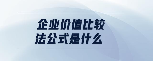 企業(yè)價值比較法公式是什么