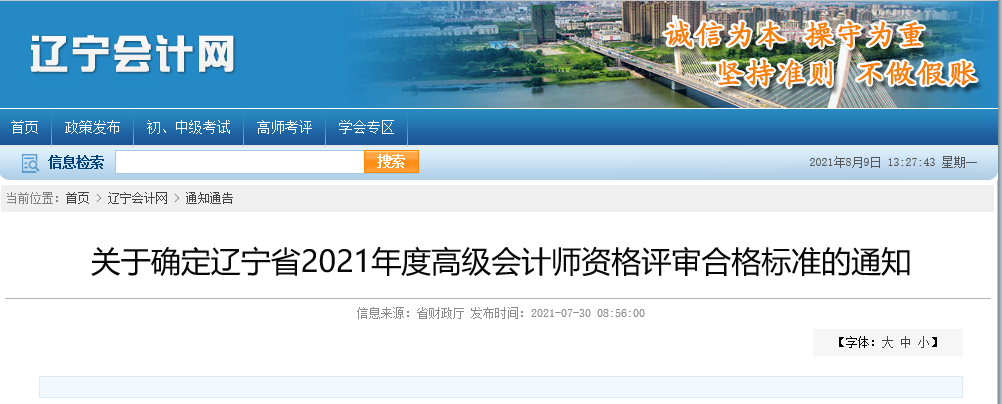 關(guān)于確定遼寧省2021年高級(jí)會(huì)計(jì)師資格評(píng)審合格標(biāo)準(zhǔn)的通知