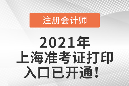 上海注會(huì)考試準(zhǔn)考證打印入口已開通